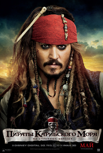 Новые персонажи фильма «Пираты Карибского моря: На странных берегах»