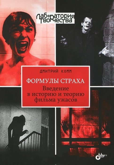 Презентация книги Дмитрия Комма «Формулы страха: введение в историю и теорию фильма ужасов»