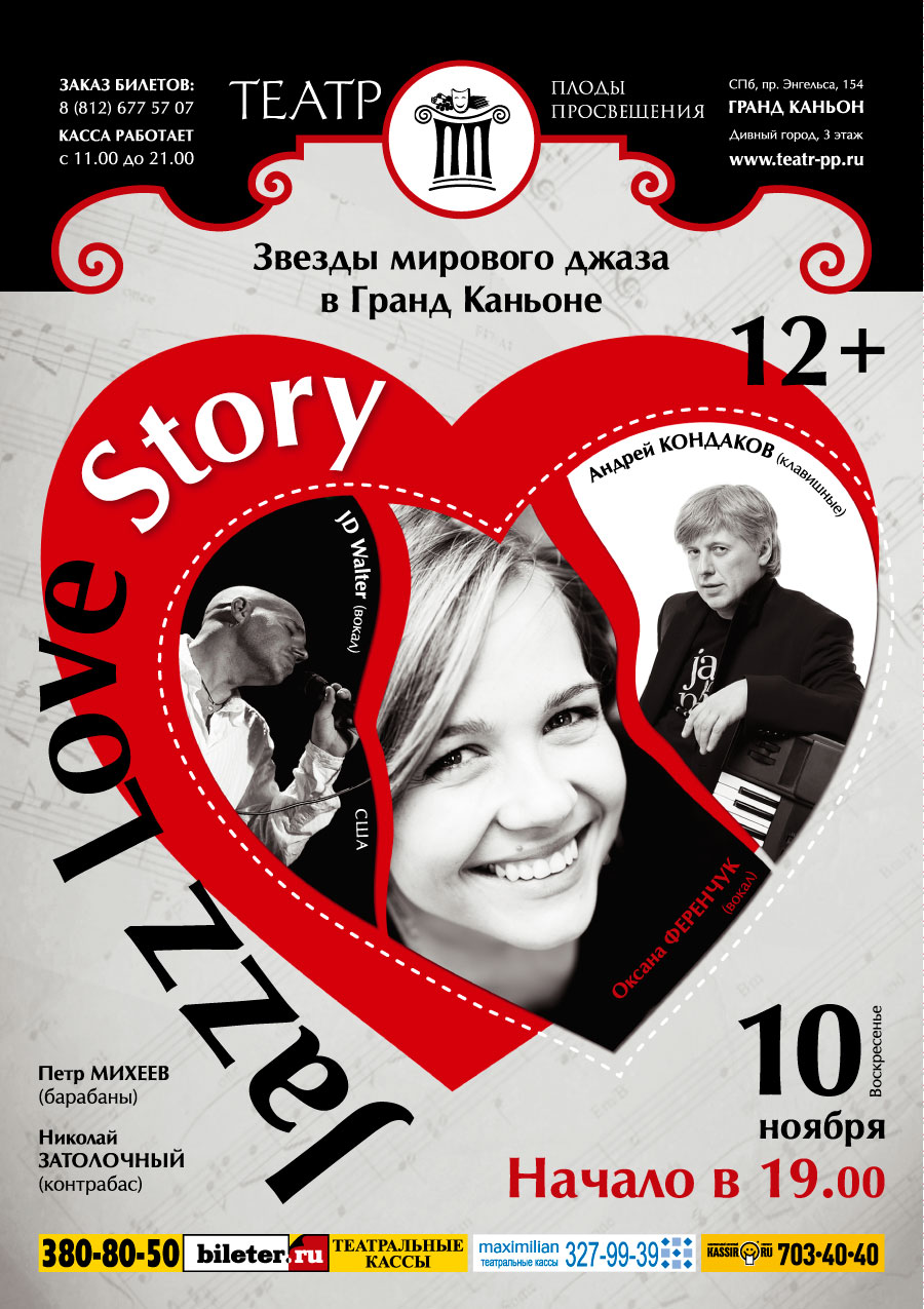 Концерт Jazz Love Story в театре «Плоды Просвещения»