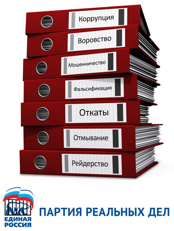 Единая Россия - партия реальных дел