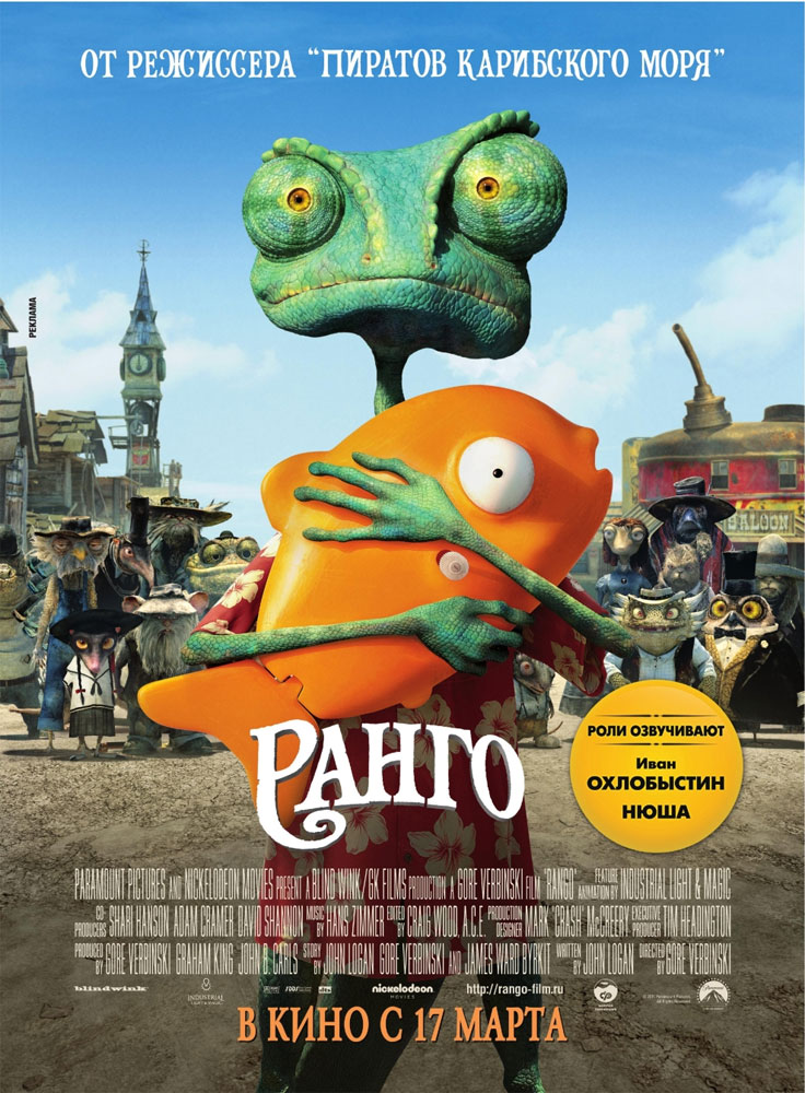 Ранго (Rango) - бесстрашная домашняя ящерица