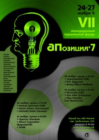 Международный музыкальный форум АПозиция 7